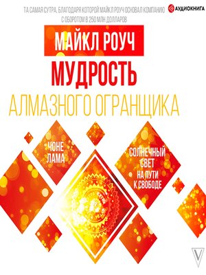 cover image of Мудрость Алмазного Огранщика